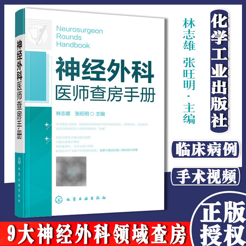 神经外科医师查房手册 林志雄 张旺明神经外科医师医生诊断治疗技术临床神经科主任医师查房丛书神经病学精神病医学化学工业出版社