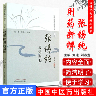 现货 张锡纯用药新解（修订版）张锡纯临证精华丛书 刘建 刘春龙主编 中国中医药出版社