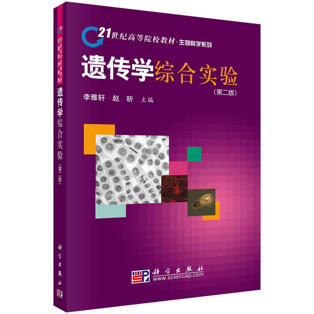遗传学综合实验(第二版) 李雅轩 赵昕 科学出版社9787030277541