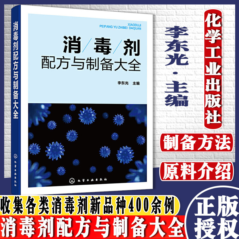 消毒剂配方与制备大全 消毒剂研发生产技术书籍 民用消毒剂医用消毒剂空气消毒剂农牧养殖业消毒剂原料配比制备方法应用技术书籍