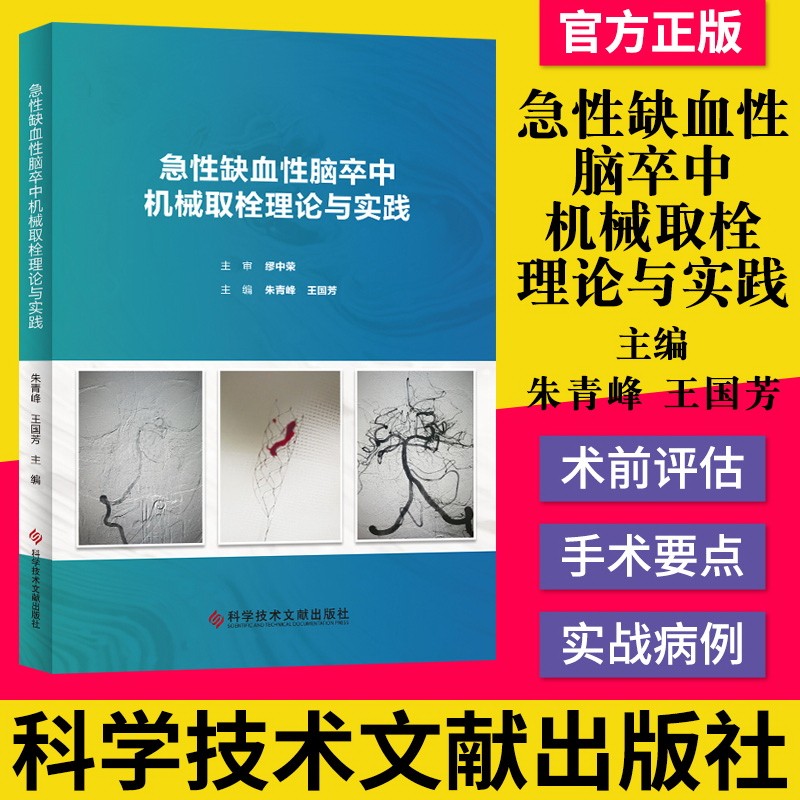正版书籍 急性缺血性脑卒中机械取栓理论与实践 急性病脑缺血血栓栓塞治疗 朱青峰 王国芳临床医学书籍科技文献出版9787518961306
