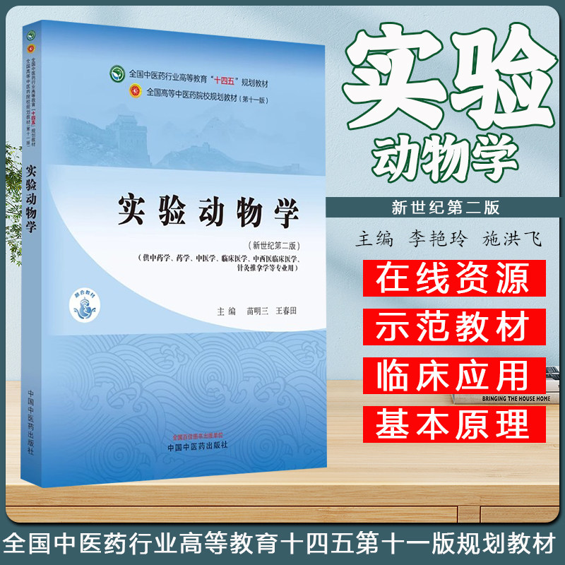 实验动物学 新世纪第二版 苗明三 王春田 编著 全国中医药行业高等教育十四五第十一版规划教材 9787513284912 中国中医药出版社