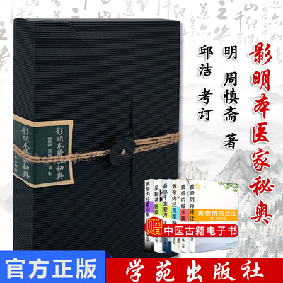 现货 影明本医家秘奥 周慎斋 9787507755060 图书 学苑出版社