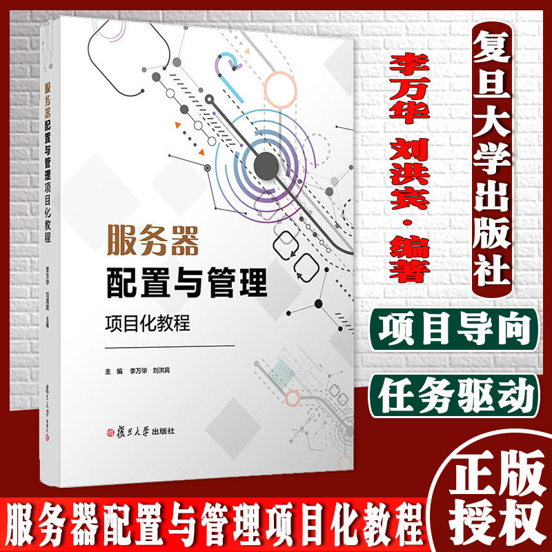 服务器配置与管理项目化教程 李万华刘洪宾主编 复旦大学出版社 电子信息类专业项目化教程 网络服务器计算机网络9787309158892
