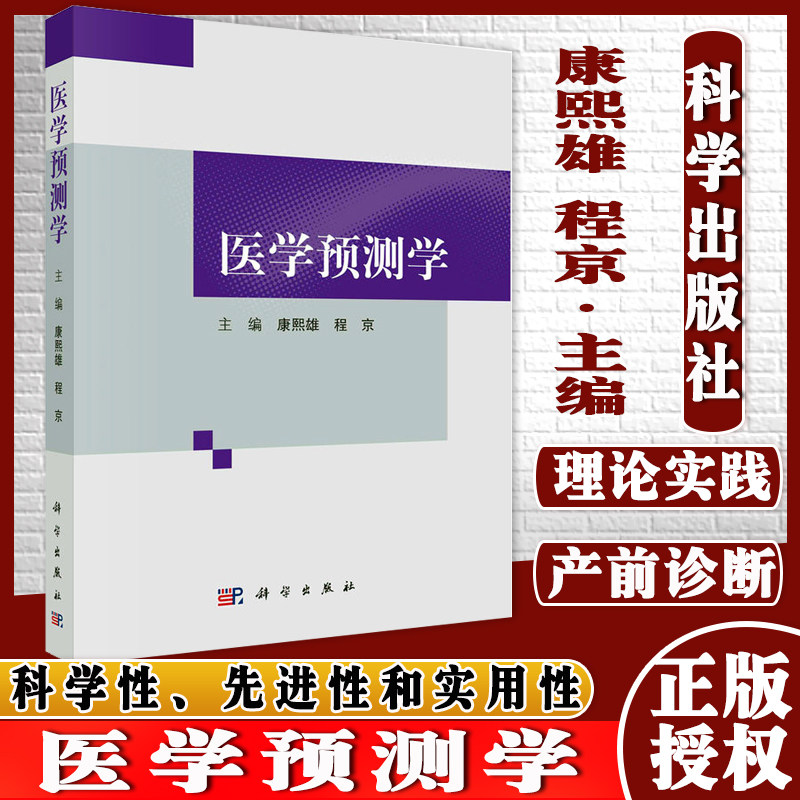 正版书籍 医学预测学 康熙雄程京主编生物信息精准医疗 大数据技术在医学预测学的应用 先天性糖基化缺陷 科学出版 9787030679932