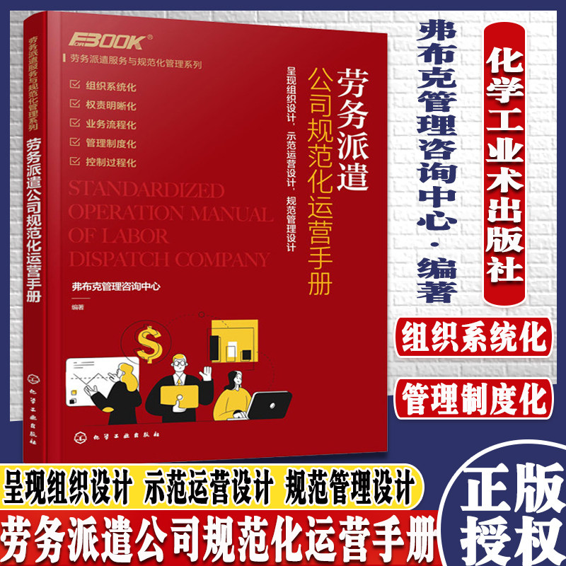 劳务派遣服务与规范化管理系列:劳务派遣公司规范化运营手册 9787122384201 化学工业出版社
