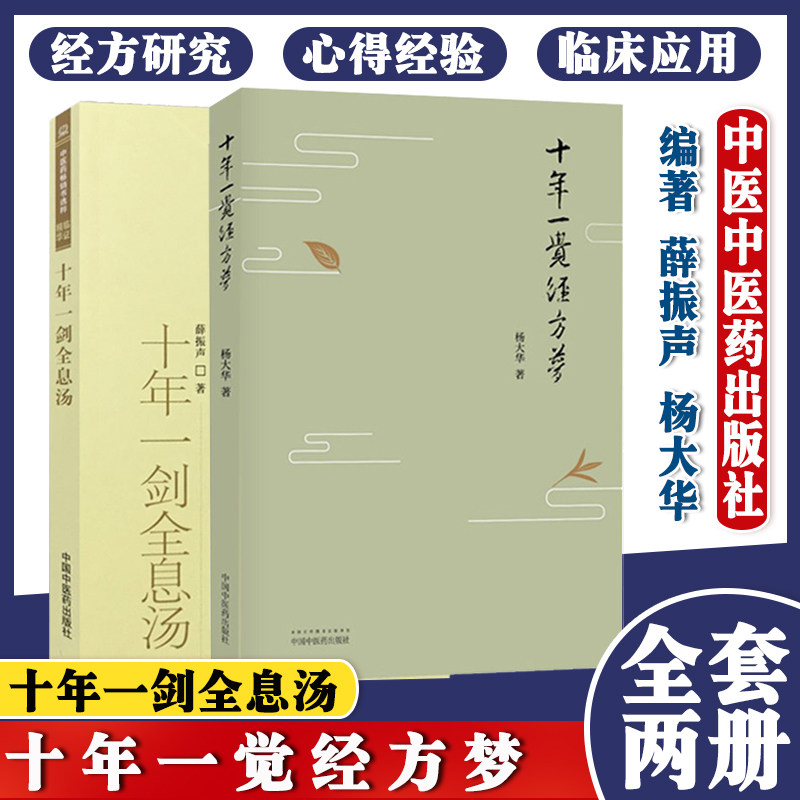 十年一剑全息汤+十年一觉经方梦  2本 薛振声 杨大华 经方研究心得经验中医书籍中医药畅销书临证精华 中国中医药出版社