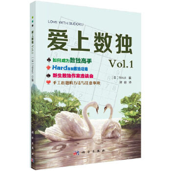 爱上数独Vol 1(日)Nikoli科学出版社9787030625458