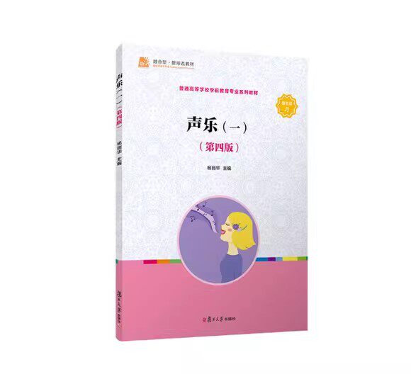 声乐第四版杨丽华主编复旦大学