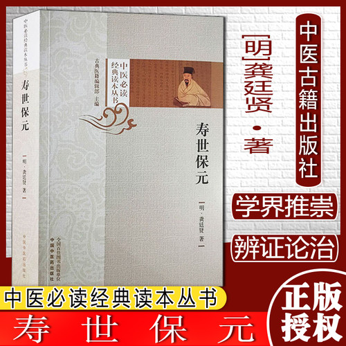 寿世保元中医经典读本丛书明*龚廷贤著古典医籍编辑部主编中国中医药出版社中医学术书籍 9787513254212