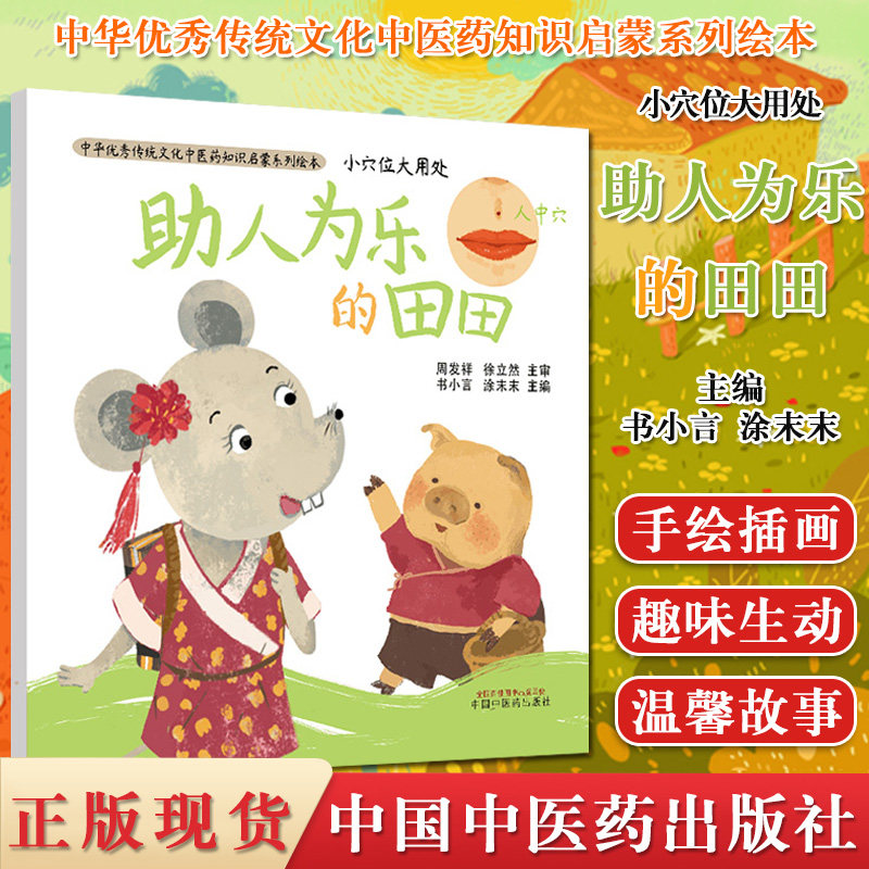 现货 小穴位大用处 助人为乐的田田 中医绘本中医启蒙 传统文化 中国原创绘本 好习惯 穴位知识 中国中医药出版社 9787513262002