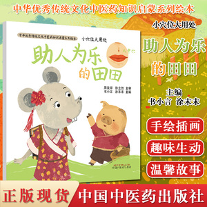 现货 小穴位大用处 助人为乐的田田 中医绘本中医启蒙 传统文化 中国原创绘本 好习惯 穴位知识 中国中医药出版社 9787513262002