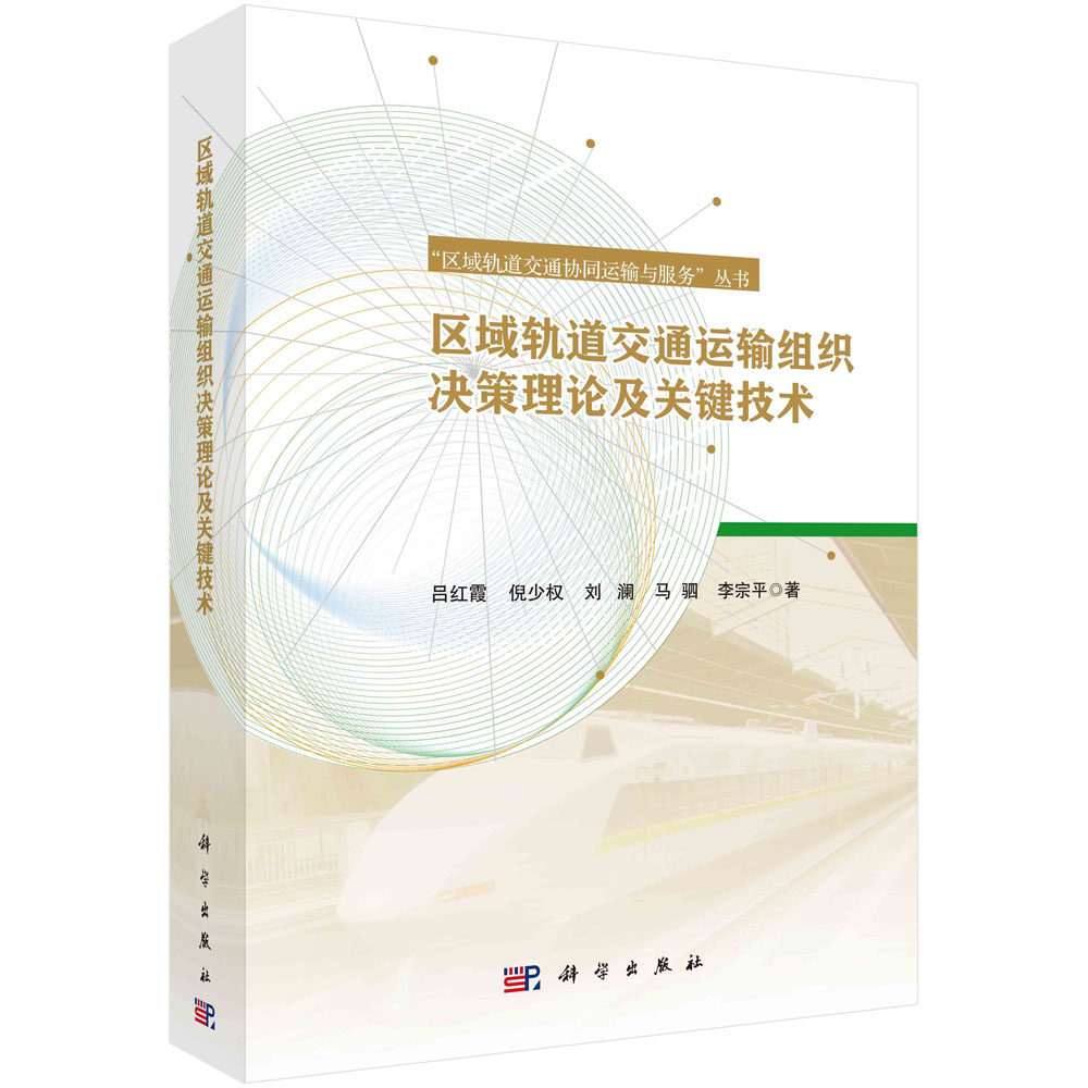 区域轨道交通运输组织决策理论及关键技术 吕红霞等 9787030692399 科学出版社