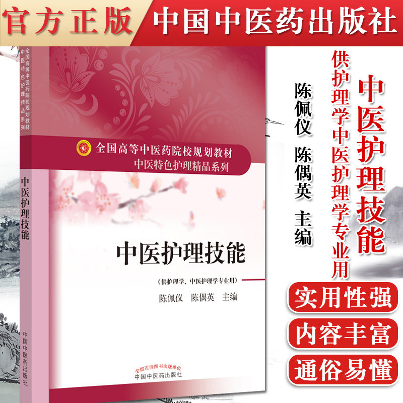中医护理技能 gao等中医药院校中医特色护理精品系列规划教材 陈佩仪 陈偶英 中国中医药出版社 9787513263887