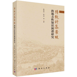 传统村落景观的地方性知识图谱研究