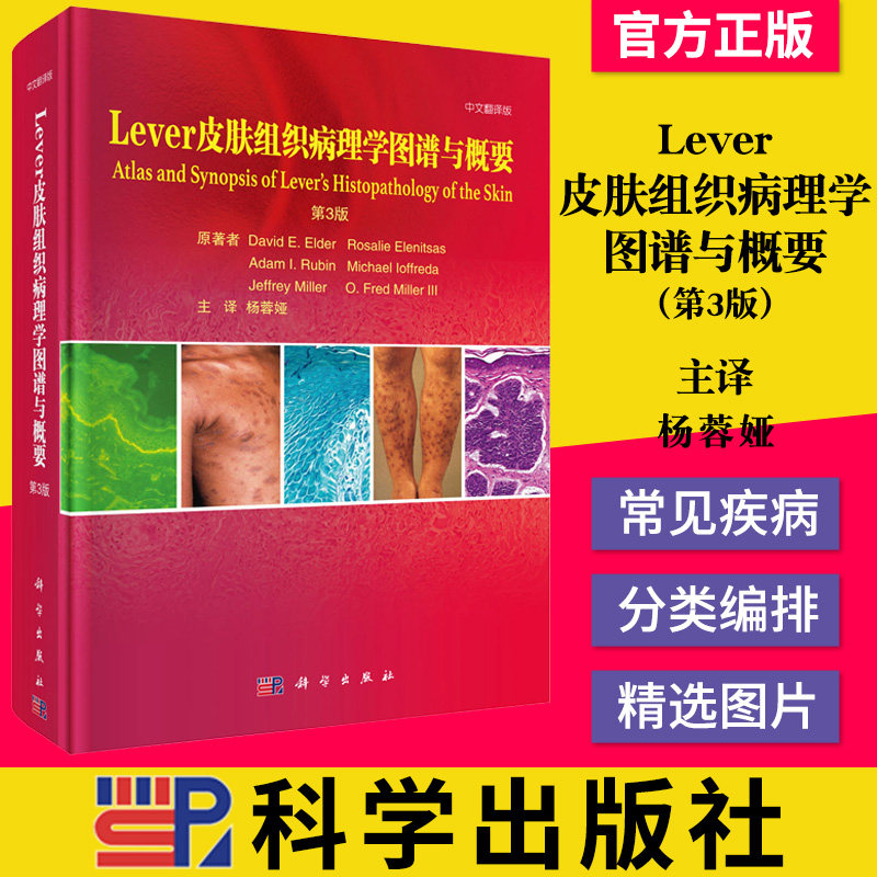 Lever皮肤组织病理学图谱与概要(第3版)精装书籍 科学出版社9787030672889