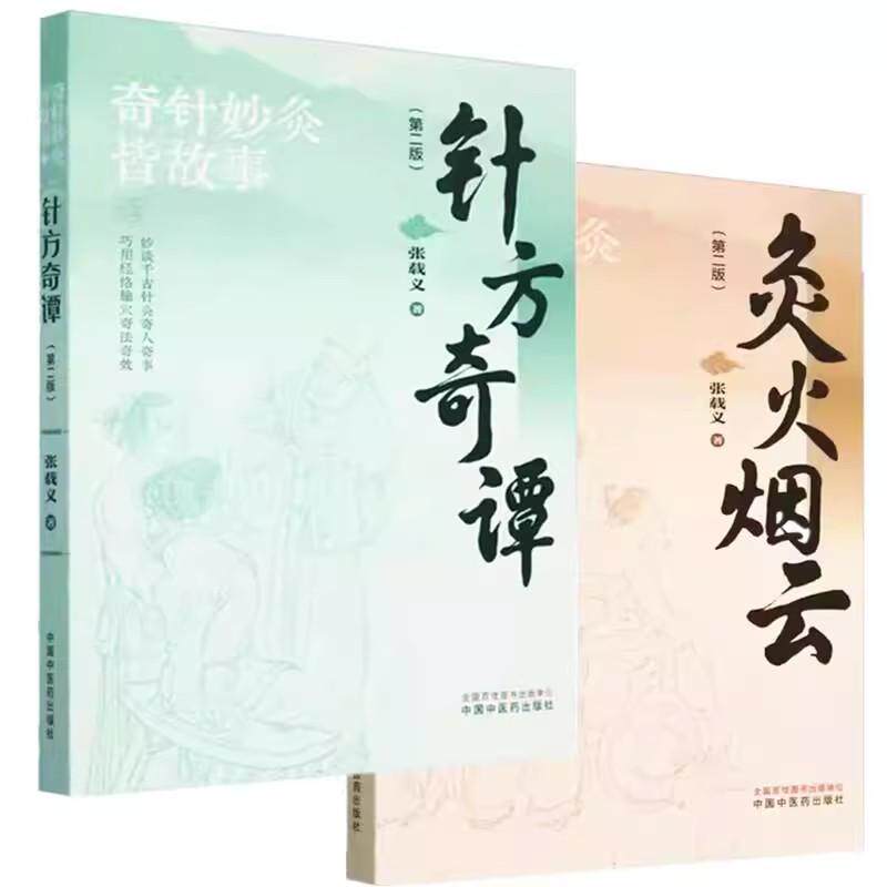 套装2本 针方奇谭+灸火烟云(第二版)张载义 著 针灸治疗临床书籍 中国中医药出版社