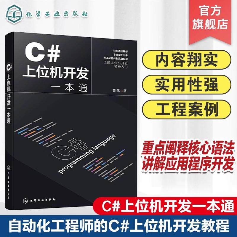 C#上位机开发一本通 编程入门零基础自学 控制工程组件 数据库程序安装部署 C#基本语法 C#与WinCC数据交互 IT自动化工程师参考书