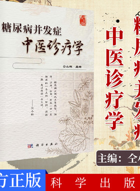 现货 糖尿病并发症中医诊疗学 中科院院士仝小林编  科学出版社9787030540423