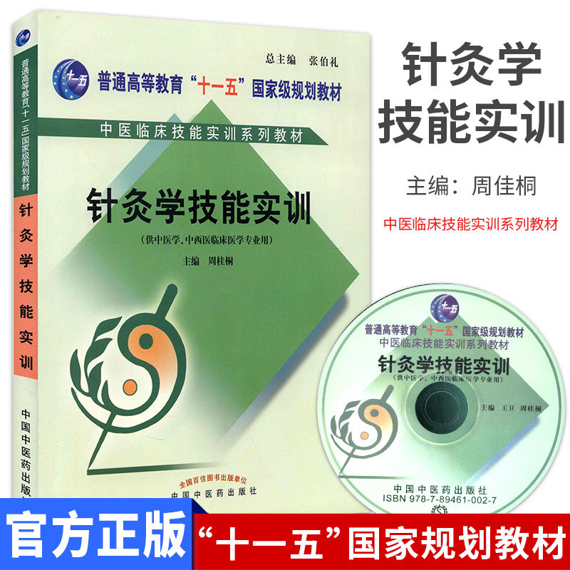 针灸学技能实训(含光盘/十一五/中医临床技能实训系列教材)  周桂桐主编 中国中医药出版社