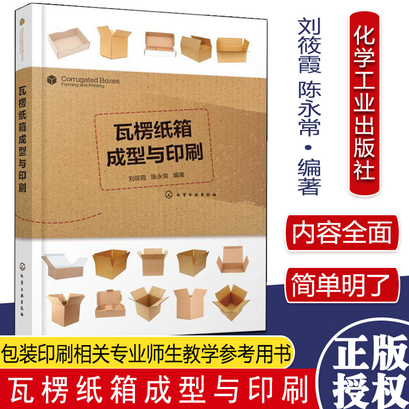 瓦楞纸箱成型与印刷 刘筱霞 瓦楞纸板生产 印刷和瓦楞纸箱成型等方面基础知识基本原理基本工艺与设备 包装印刷相关专业教材书籍