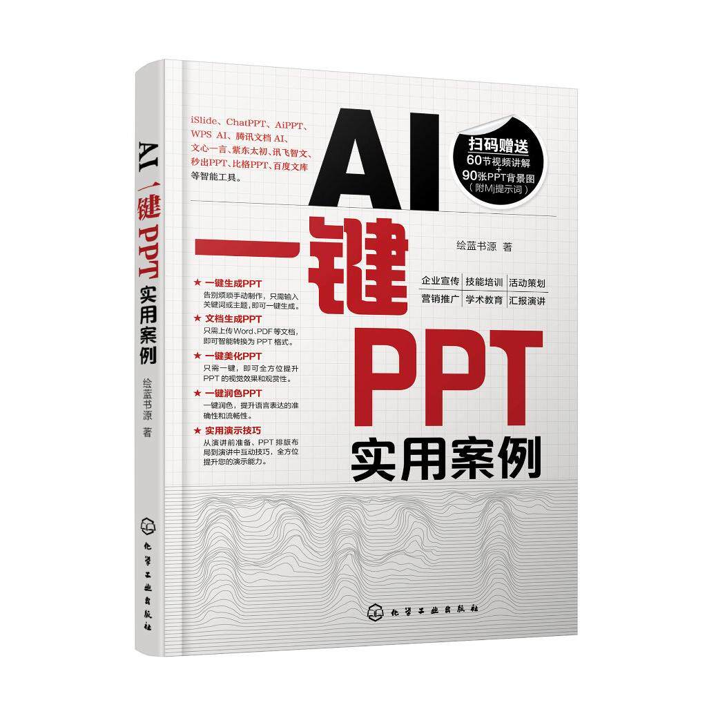 AI一键PPT实用案例 快速掌握如何使用AI智能工具一键生成 美化润色PPT 多种一键PPT工具应用场景和操作方法 一键PPT操作方法书籍