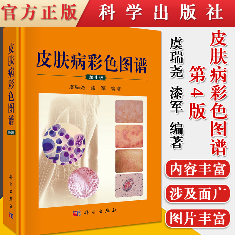皮肤病彩色图谱(第4版) 虞瑞尧 漆军 9787030617637 科学出版社