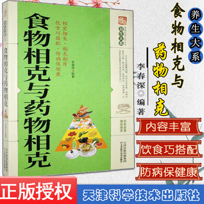 养生大系 食物相克与药物相克 家庭实用百科全书 中医传世经典 现用现查居家书 家庭健康保健养生 民间偏方奇效书9787557634117