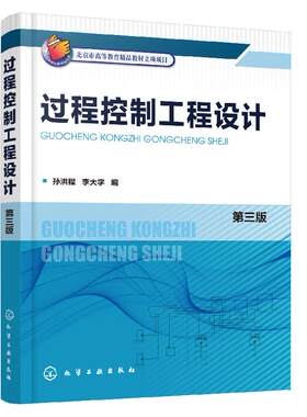 正版书籍 过程控制工程设计 第三2版   孙洪程、李大字 化学工业出版社 9787122353528