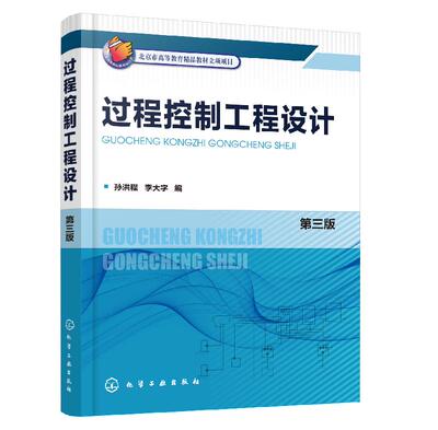 正版书籍 过程控制工程设计 第三2版   孙洪程、李大字 化学工业出版社 9787122353528