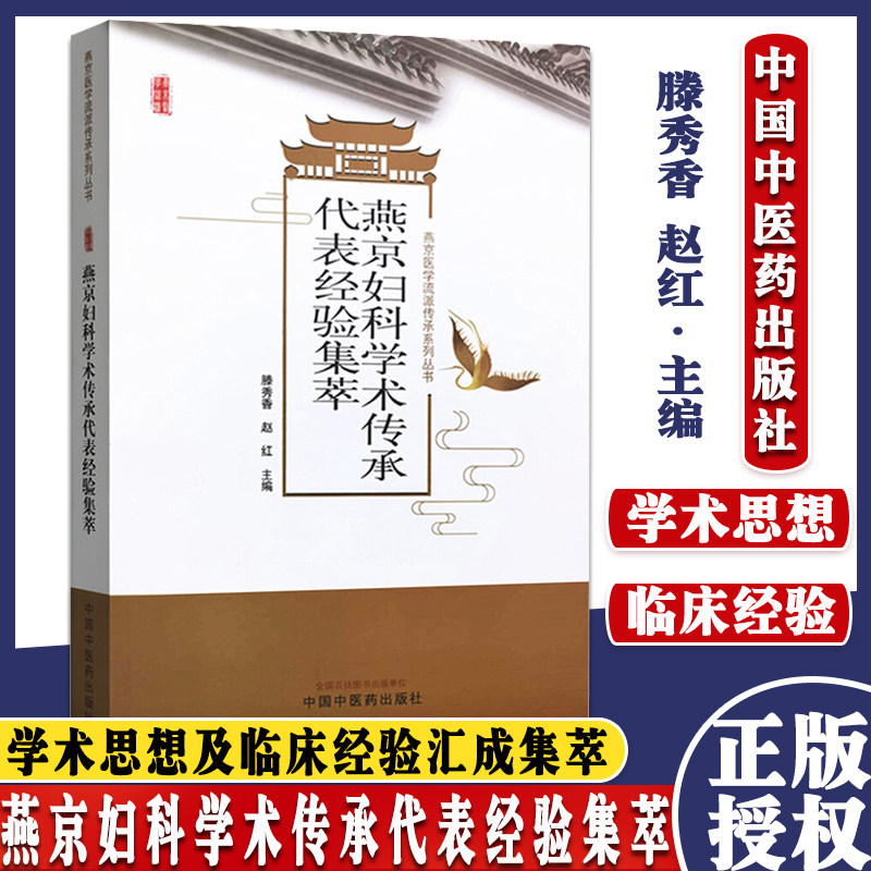 燕京妇科学术传承代表经验集萃 滕秀香 赵红 著 中国中医药出版社 中医妇科 书籍 9787513267663