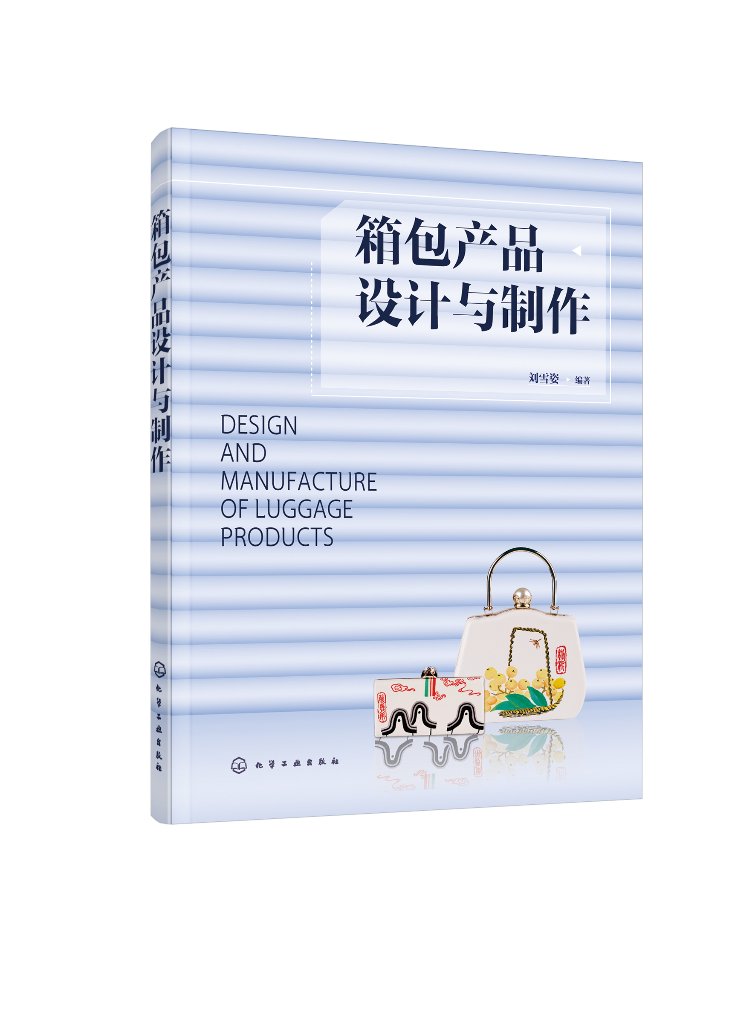 箱包产品设计与制作 刘雪姿 化学工业出版社9787122378972
