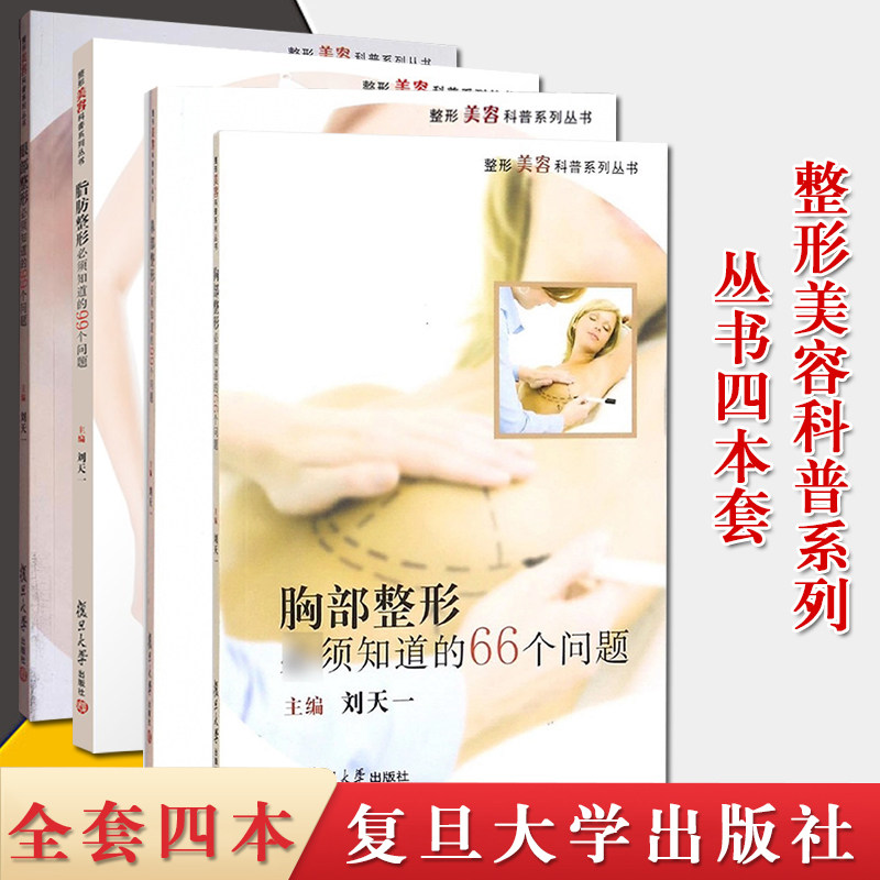 4本整形美容科普系列丛书胸部整形必须知道的66个问题+鼻部整形+脂肪整形+眼部整形必须知道的99个问题美容整形书籍复旦大学出版