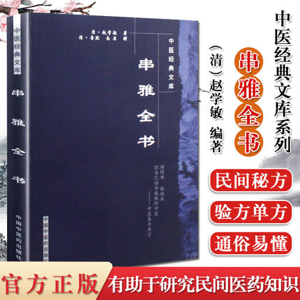 串雅全书 中医经典文库系列 清 赵学敏 中国中医药出版社 中医书籍 医学书籍