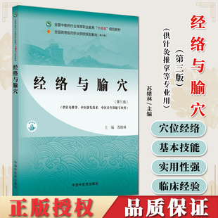 经络与腧穴第三版高等职业教育十四五规划教材苏绪林主编供针灸推拿中医康复技术中医养生保健专业中国中医药出版社 9787513290104