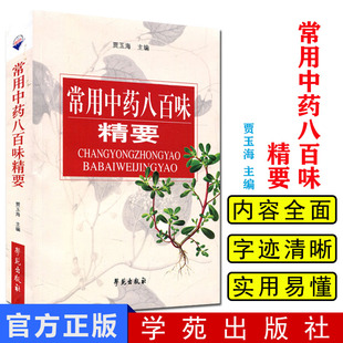 常用中药八百味精要 贾玉海 学苑出版社 9787507704426