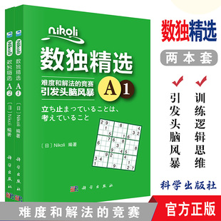 数独书入门 游戏逻辑思维训练书 科学出版 社 Nikoli著作 共2本 日 NIKOLI数独精选A1 儿童智力脑力开发小学生数独训练题集