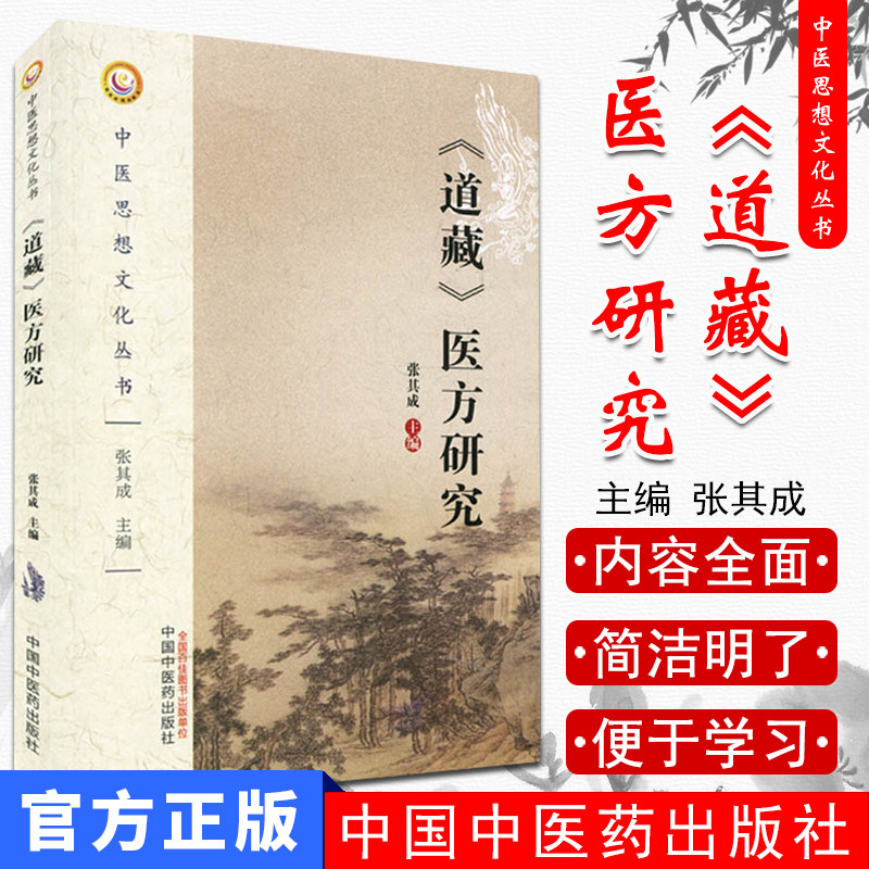 《道藏》医方研究-中医思想文化丛书 张其成编 中国中医药出版社 9787513235624