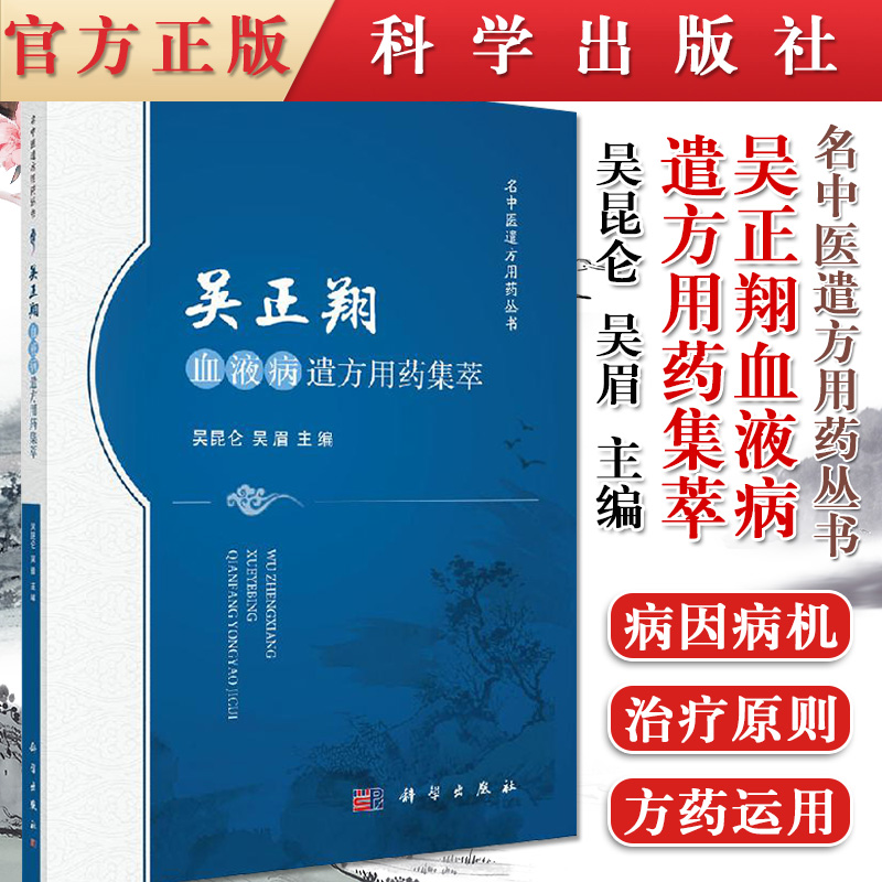 吴正翔血液病遣方用药集萃 吴昆仑著 中医遣方用药丛书 血液病中医学经验方中医辨证论治医师中医院校师生参考 科学出版社