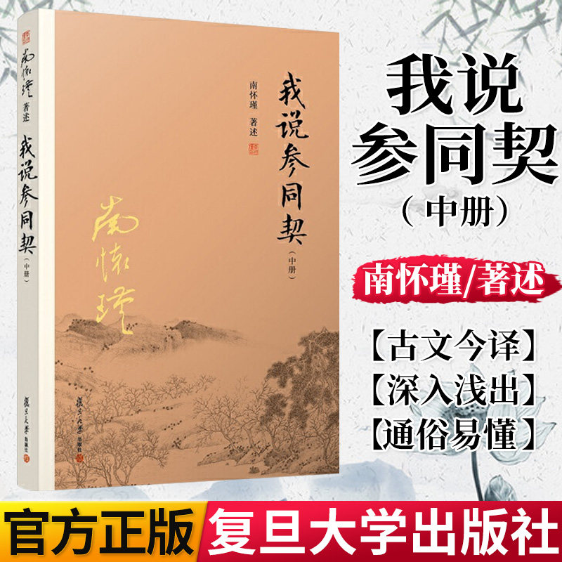 我说参同契 中册 南怀瑾 著述 中国哲学社科 正版图书籍 复旦大学出版社 9787309132328