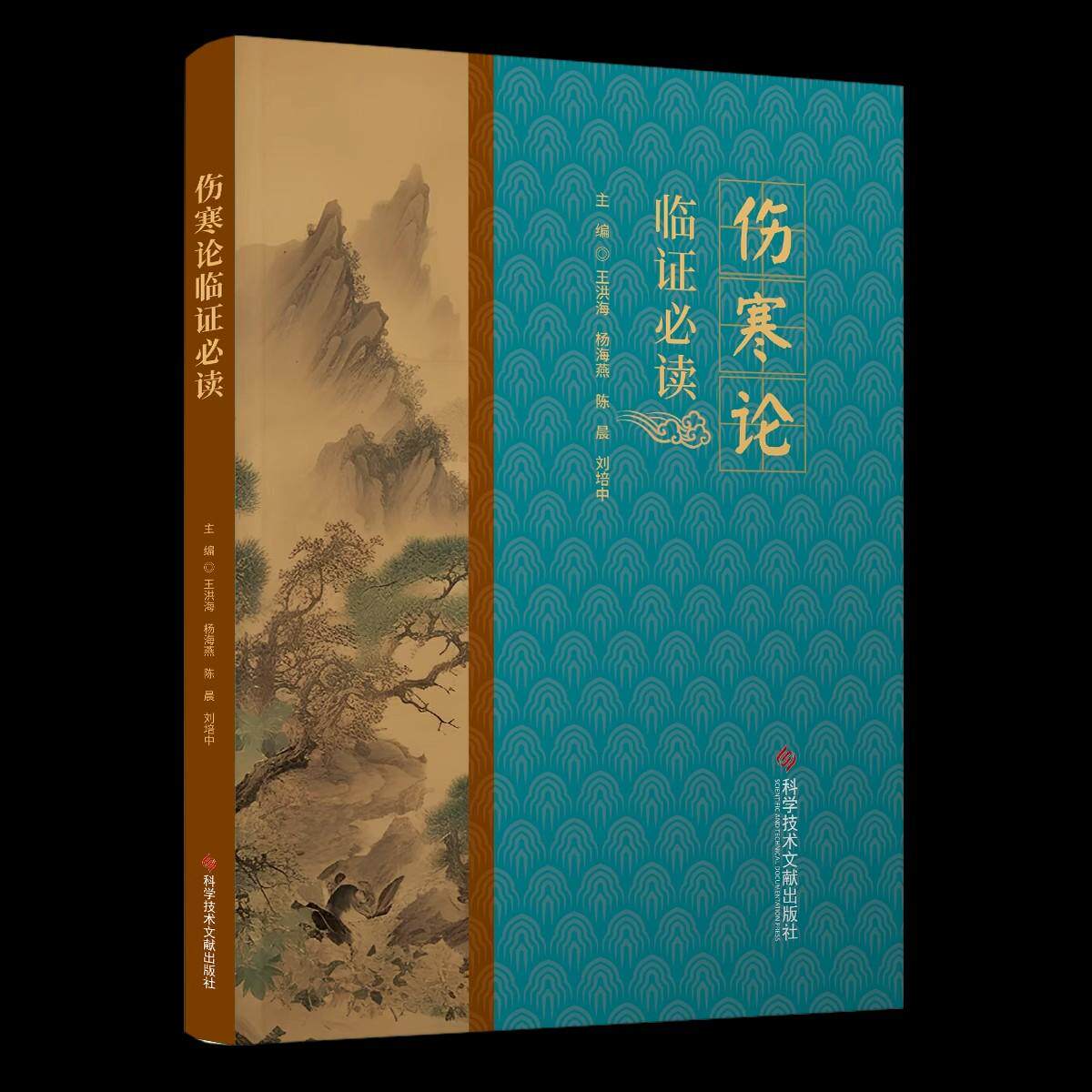 伤寒论临证必读 王洪海 麻黄汤类方 桂枝汤类方 姜附汤类方 泻心汤类方 五苓散类方 柴胡汤类方科学技术文献出版社9787523516355
