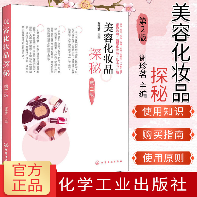 美容化妆品探秘 第2版 化妆品安全正确使用护肤方法基础入门教程书籍 谢珍茗 化学工业出版社  9787122363527