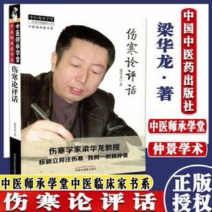 伤寒论评话 中医师承学堂中医临床家书系 梁华龙著 中国中医药出版社 9787513231862