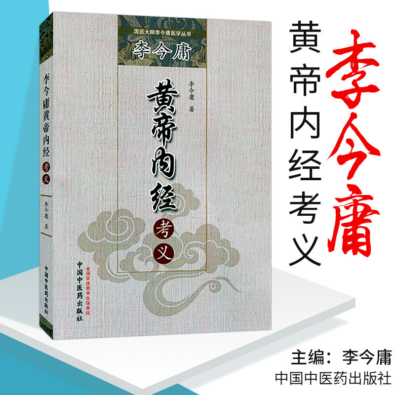 李今庸黄帝内经考义   国医大师李今庸医学丛书 9787513219914  中国中医药出版社 中医书籍