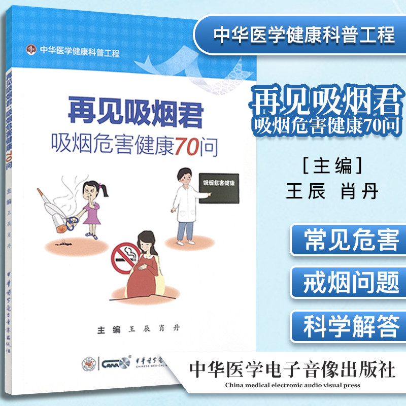 再见吸烟君:吸烟危害健康70问 王辰 肖丹 主编 以问答的形式为读者提供科学的解答 中华医学电子音像出版社 9787830051976