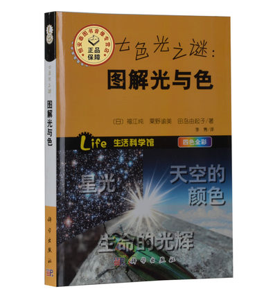现书 七色光之谜：图解光与色 [日] 福江纯等著 著 9787030398604 形形色色的科学趣味科普系列 科学出版社