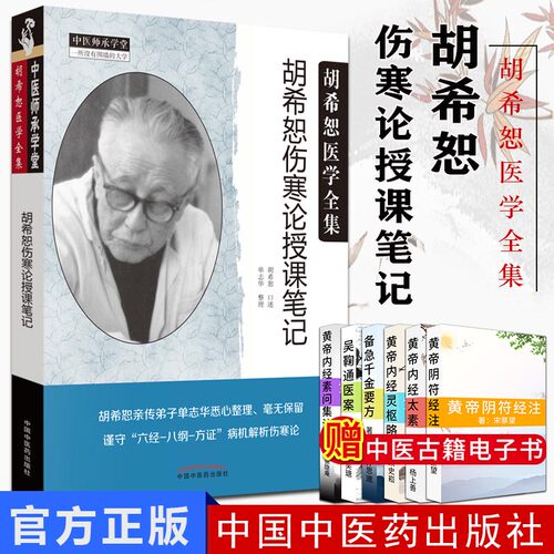 胡希恕医学全集伤寒论授课笔记