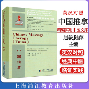 中国推拿 英汉对照精编实用中医文库 赵毅,陆萍 上海浦江教育出版社