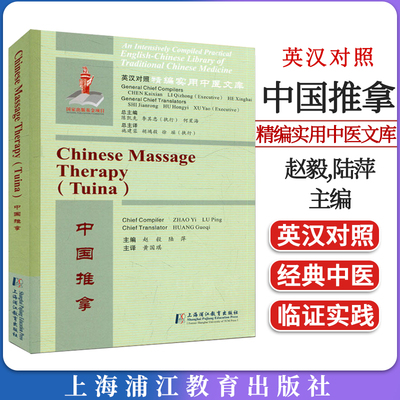 中国推拿 英汉对照精编实用中医文库 赵毅,陆萍 上海浦江教育出版社