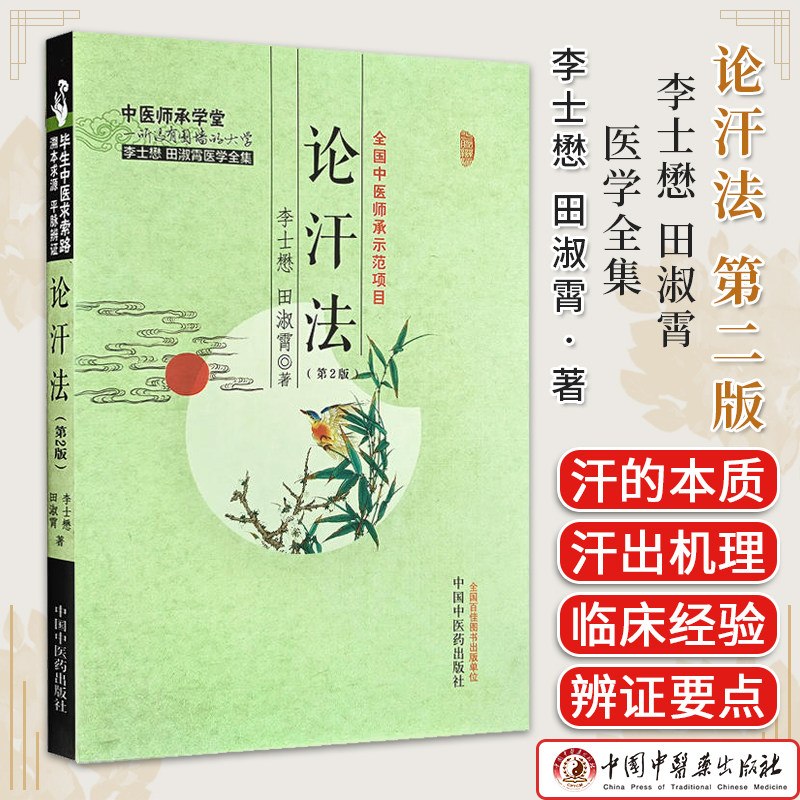 论汗法 中医师承学堂 第2版 李士懋 田淑霄 著 中医平脉辨证治疗大法求索 汗法实践案例临床应用 中国中医药出版社9787513285490